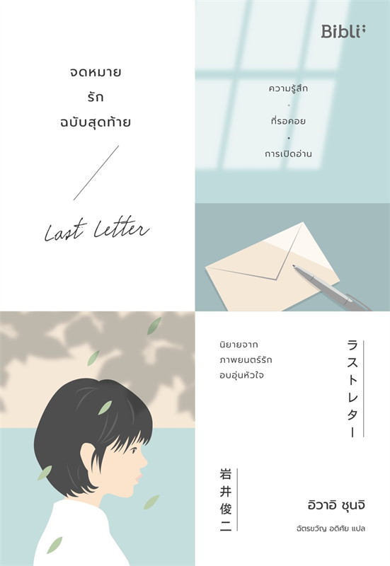 จดหมายรักฉบับสุดท้าย LAST LETTER