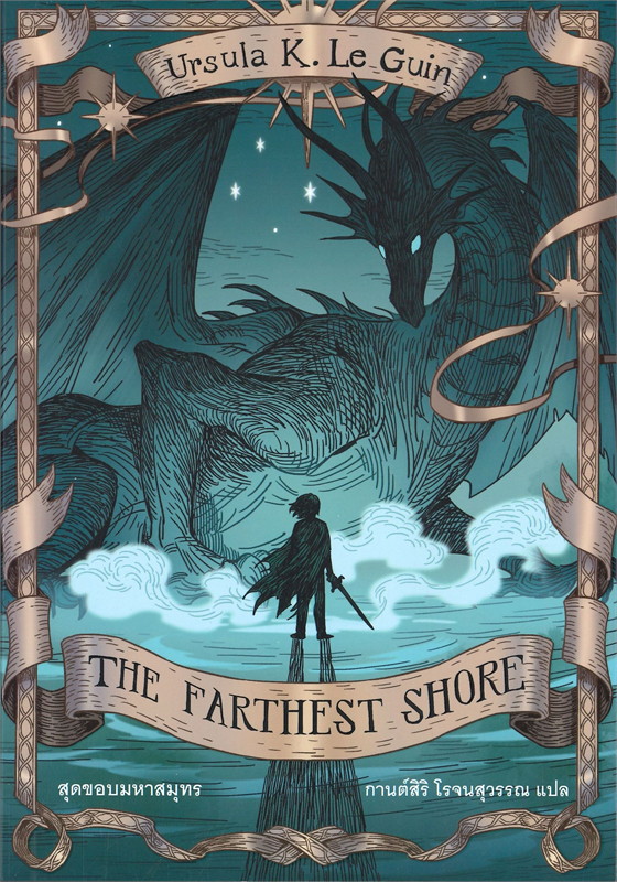 THE FARTHEST SHORE สุดขอบมหาสมุทร