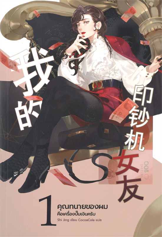 คุณทนายของผมคือเครื่องปั๊มเงินครับ เล่ม 1