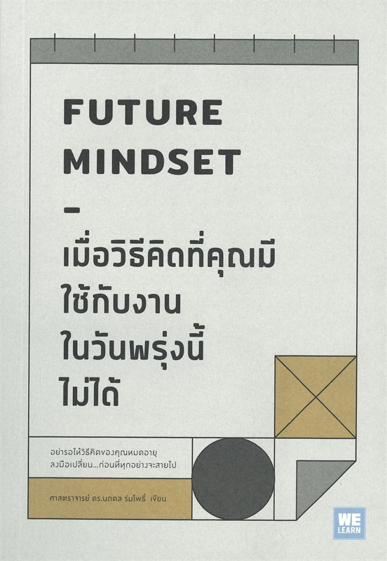 เมื่อวิธีคิดที่คุณมีใช้กับงานในวันพรุ่งนี้ไม่ได้ FUTURE MINDSET