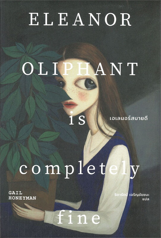 เอเลนอร์สบายดี ELEANOR OLIPHANT is completely Fine