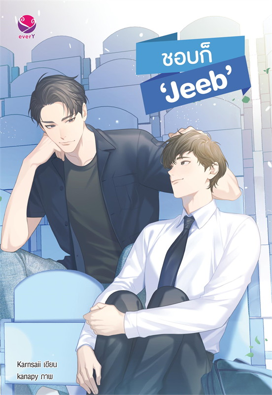 ชอบก็ 'Jeeb'