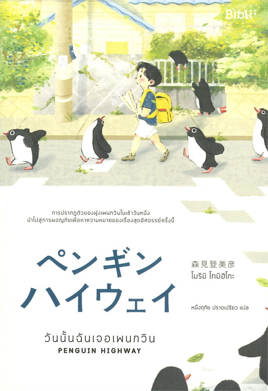 วันนั้นฉันเจอเพนกวิน PENGUIN HIGHWAY