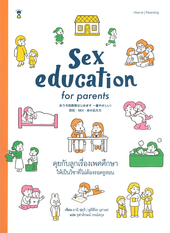 Sex education for parents คุยกับลูกเรื่องเพศศึกษาให้เป็นวิชาที่ไม่ต้องรอครูสอน