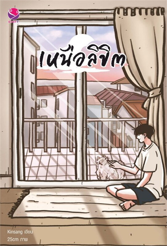 เหนือลิขิต