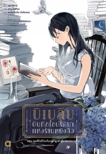 บิเบลีย : บันทึกไขปริศนาแห่งร้านหนังสือ 1 - 8 (จบ)