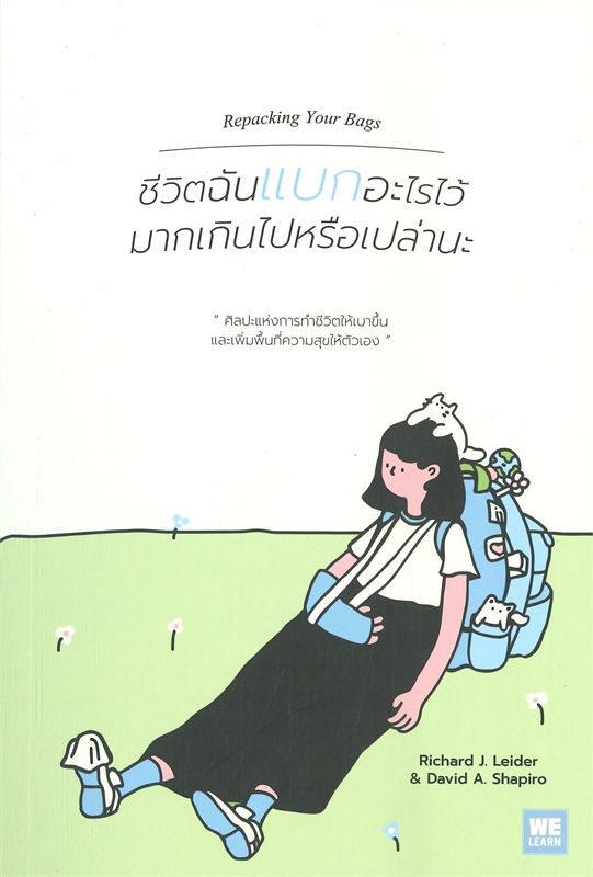 ชีวิตฉันแบกอะไรไว้มากเกินไปหรือเปล่านะ (Repacking Your Bags)