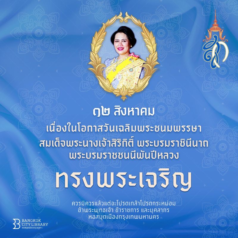 วันเฉลิมพระชนมพรรษา สมเด็จพระนางเจ้าสิริกิติ์ พระบรมราชินีนาถ พระบรมราชชนนีพับปีหลวง