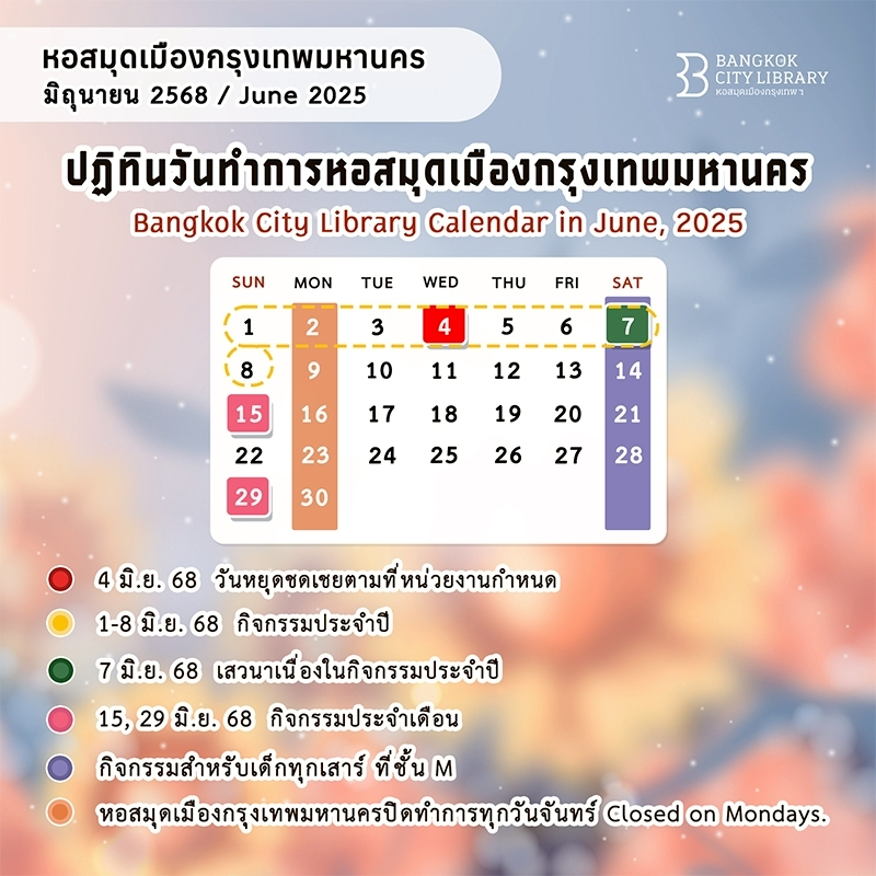 ปฏิทินวันทำการหอสมุดเมืองกรุงเทพมหานคร เดือน มิ.ย. 2568