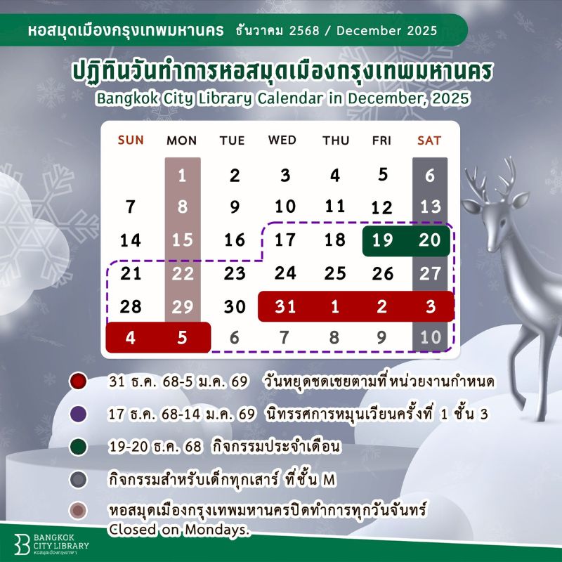 ปฏิทินวันทำการหอสมุดเมืองกรุงเทพมหานคร เดือน ธ.ค. 2568