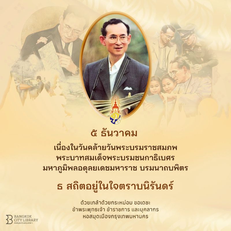 วันคล้ายวันพระบรมราชสมภพ พระบาทสมเด็จพระบรมชนกาธิเบศร มหาภูมิพลอดุลยเดชมหาราช บรมนาถบพิตร