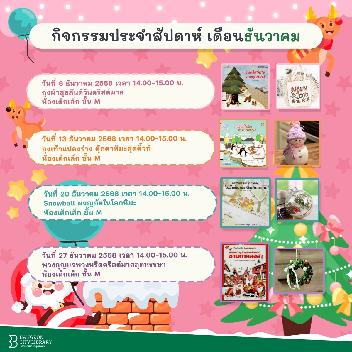 กิจกรรมเด็กประจำสัปดาห์เดือน ธ.ค. 2568