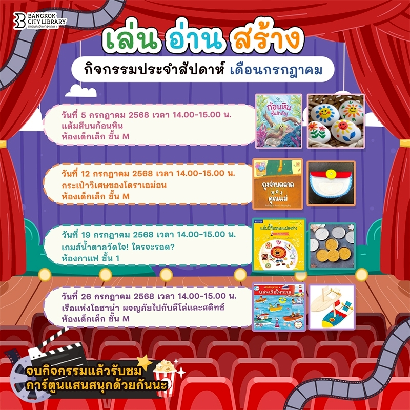 กิจกรรมเด็กประจำสัปดาห์เดือน ก.ค. 2568