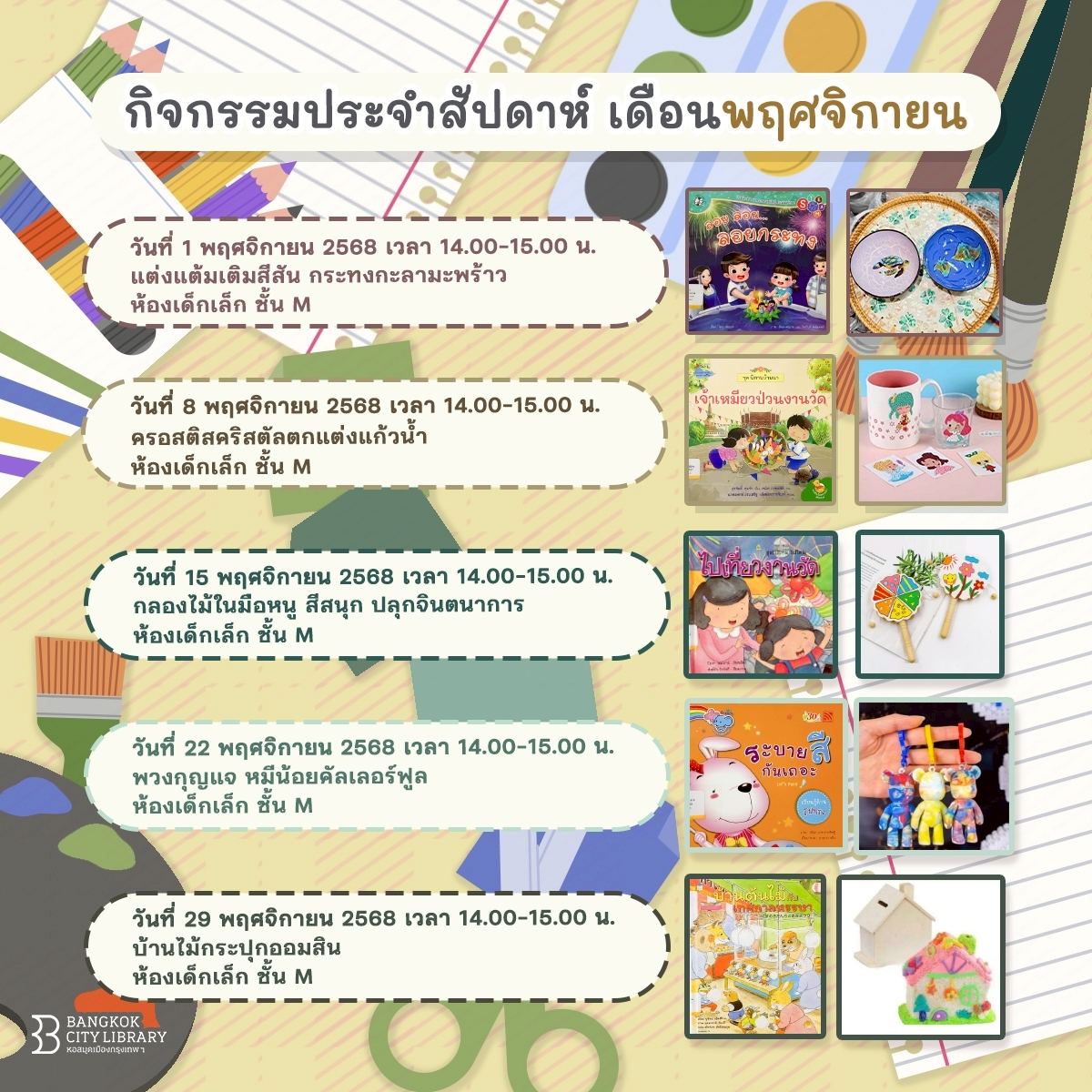 กิจกรรมเด็กประจำสัปดาห์เดือน พ.ย. 2568