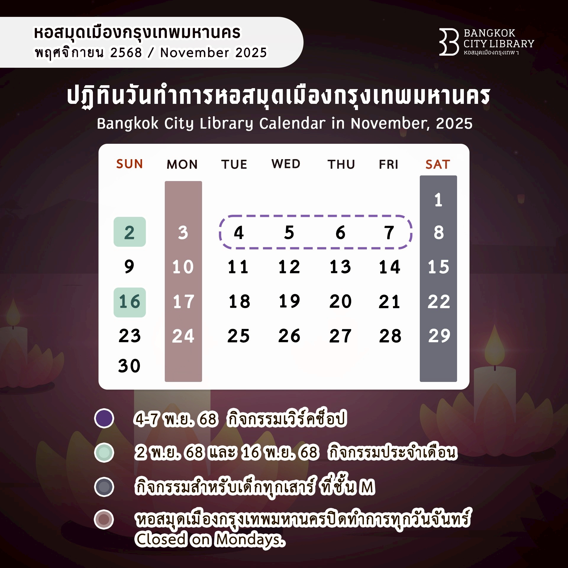 ปฏิทินวันทำการหอสมุดเมืองกรุงเทพมหานคร เดือน พ.ย. 2568