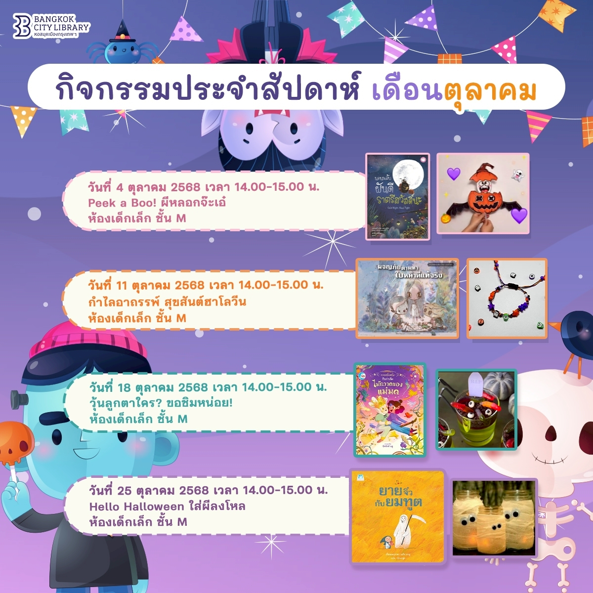 กิจกรรมเด็กประจำสัปดาห์เดือน ต.ค. 2568
