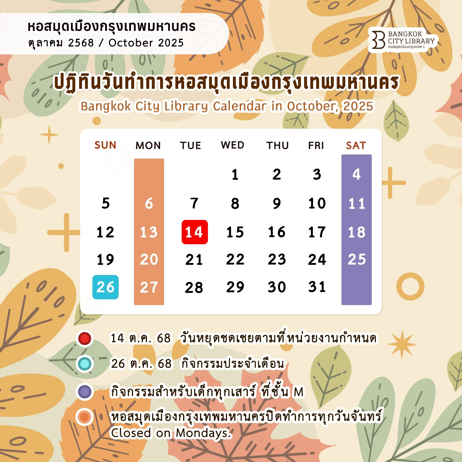 ปฏิทินวันทำการหอสมุดเมืองกรุงเทพมหานคร เดือน ต.ค. 2568