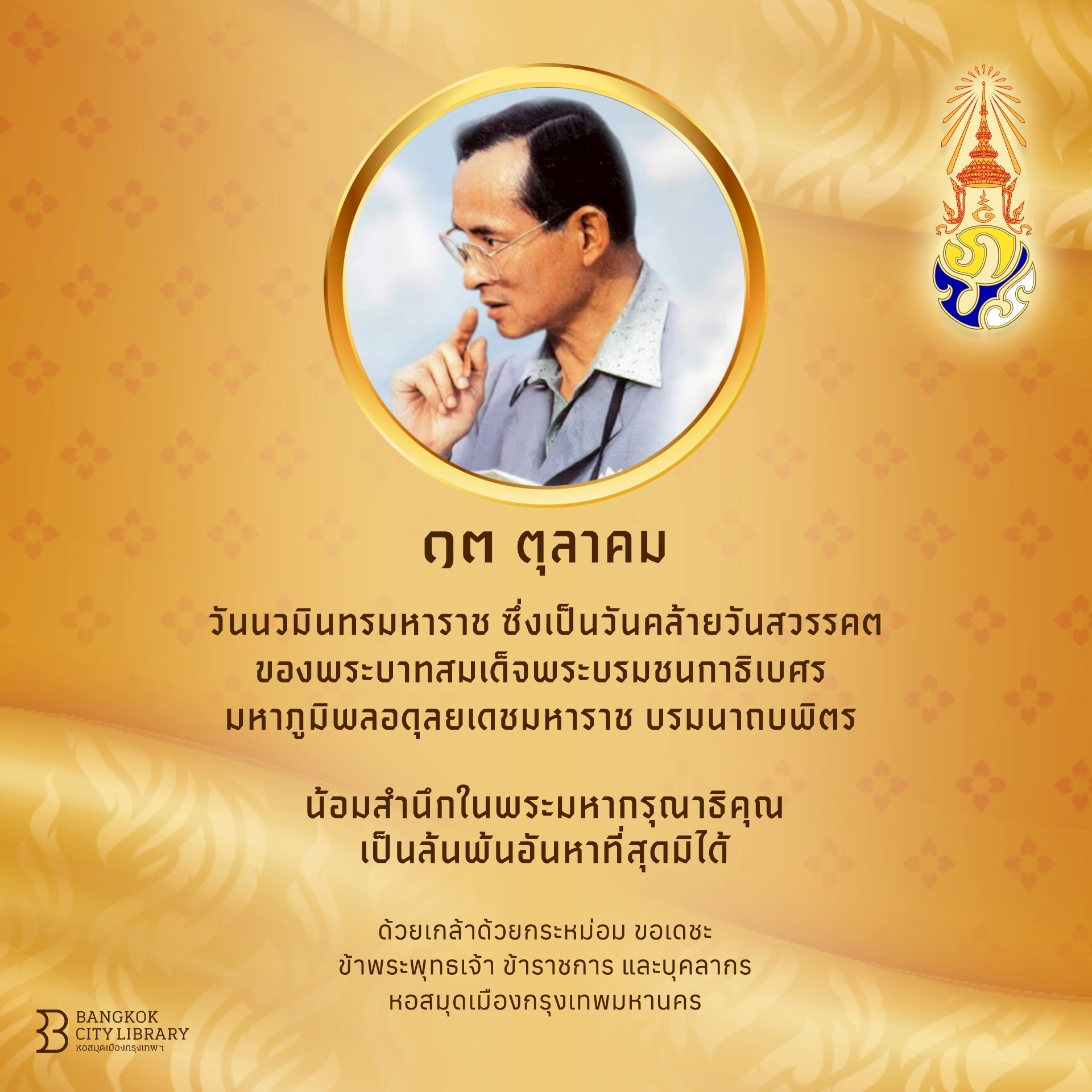 ๑๓ ตุลาคม “วันนวมินทรมหาราช”