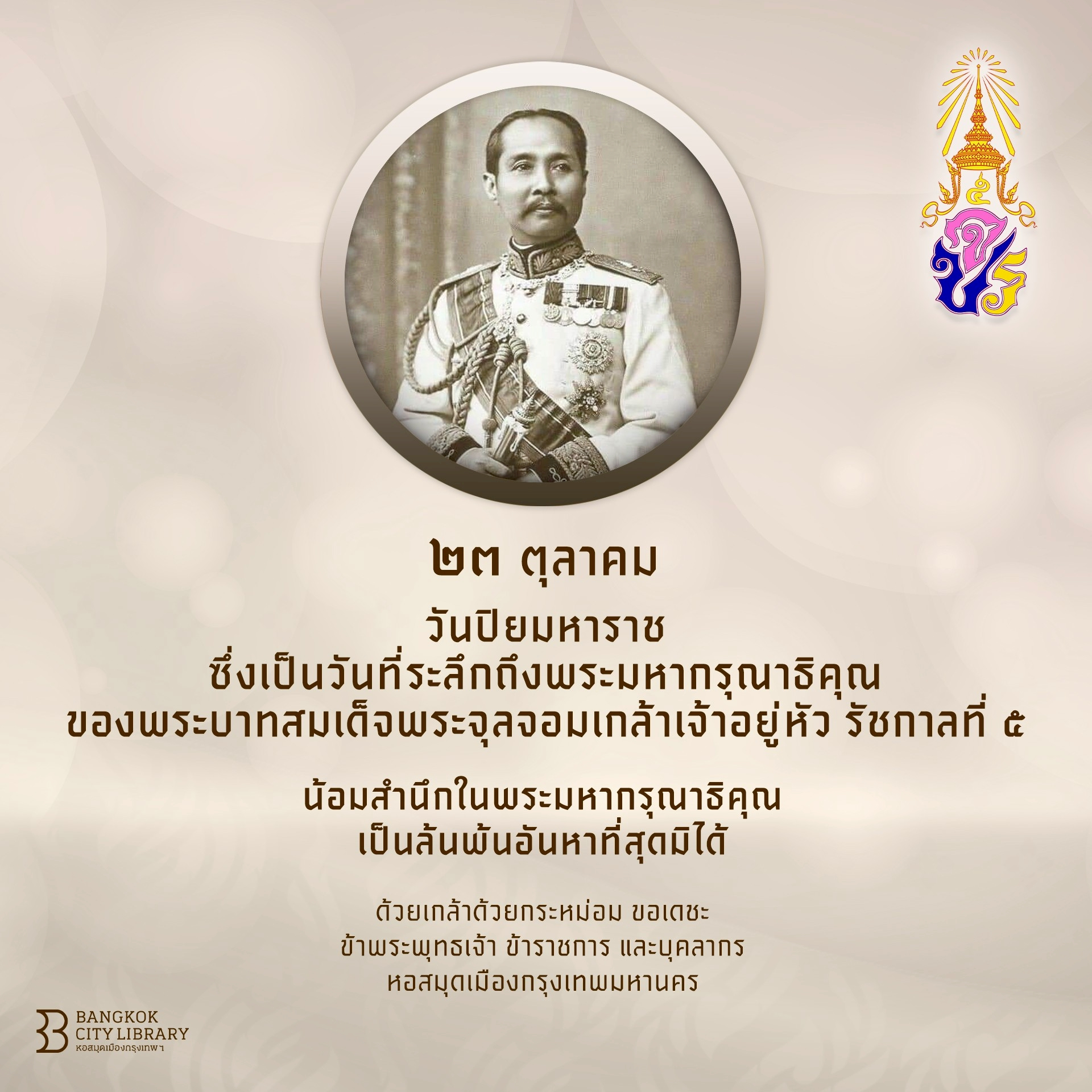 วันปิยมหาราช