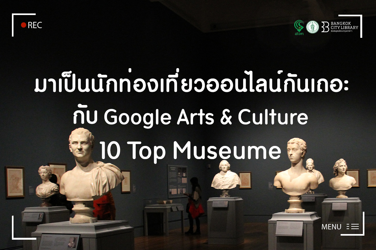 ท่องเที่ยวออนไลน์ไปกับ Google Arts @ Culture 