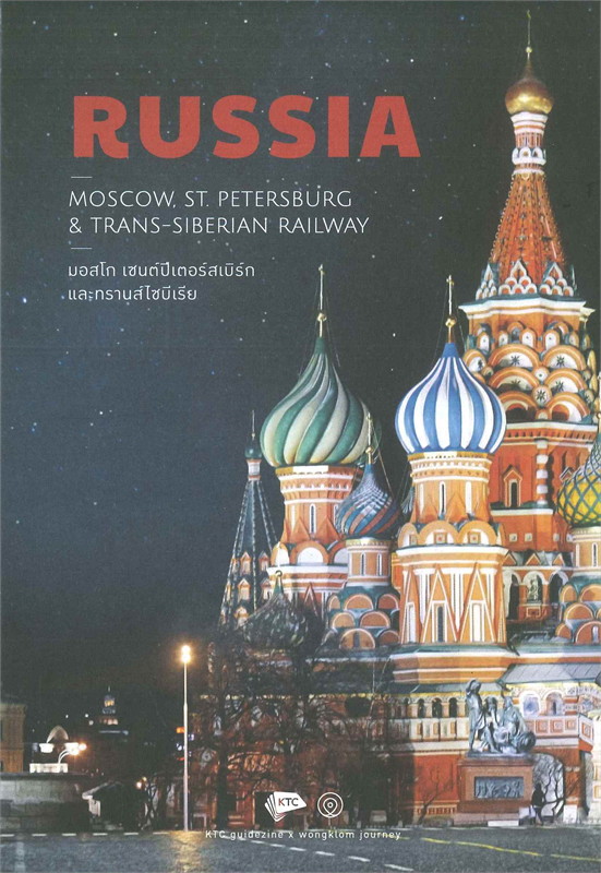 Russia : Moscow, ST.Petersburg & Trans-Siberian Railway