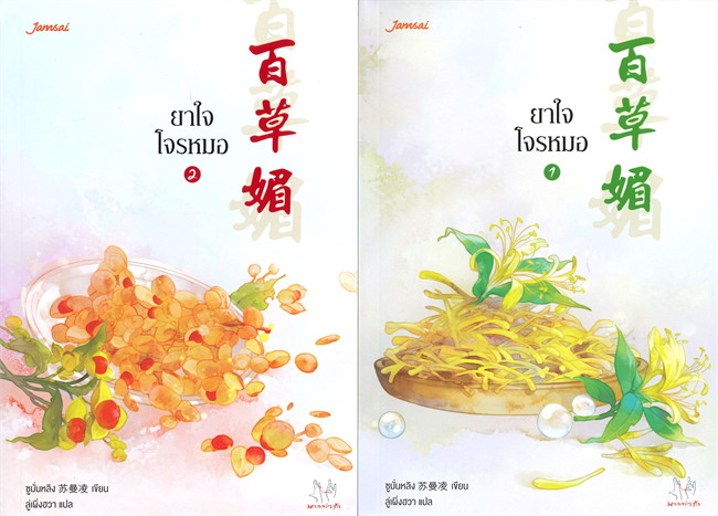 ยาใจโจรหมอ เล่ม 1-2