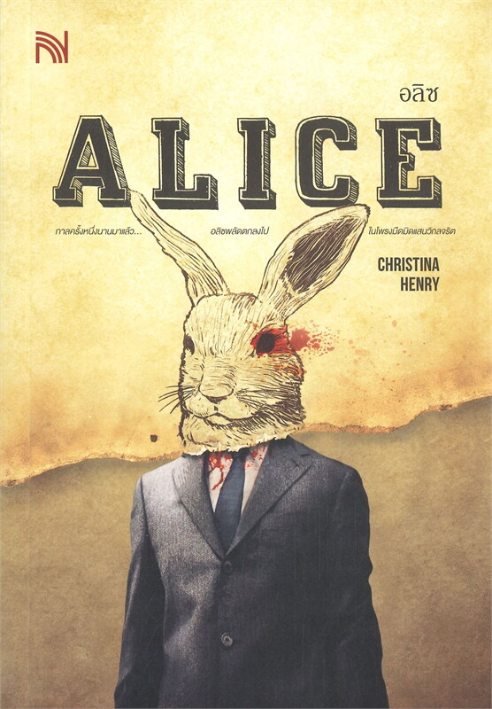 ALICE อลิซ