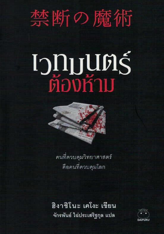  เวทมนตร์ต้องห้าม