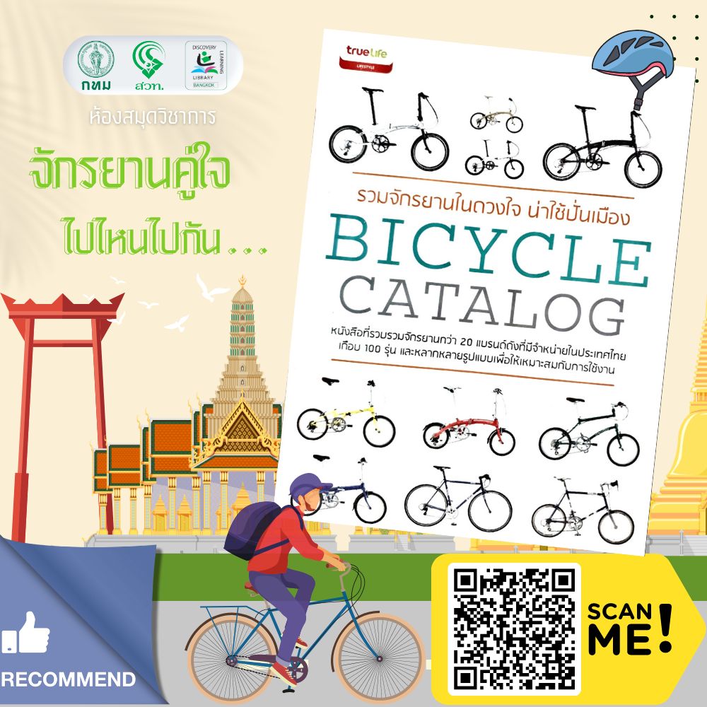 รวมจักรยานใจดวงใจ น่าใช้ปั่นเมือง BICYCLE CATALOG