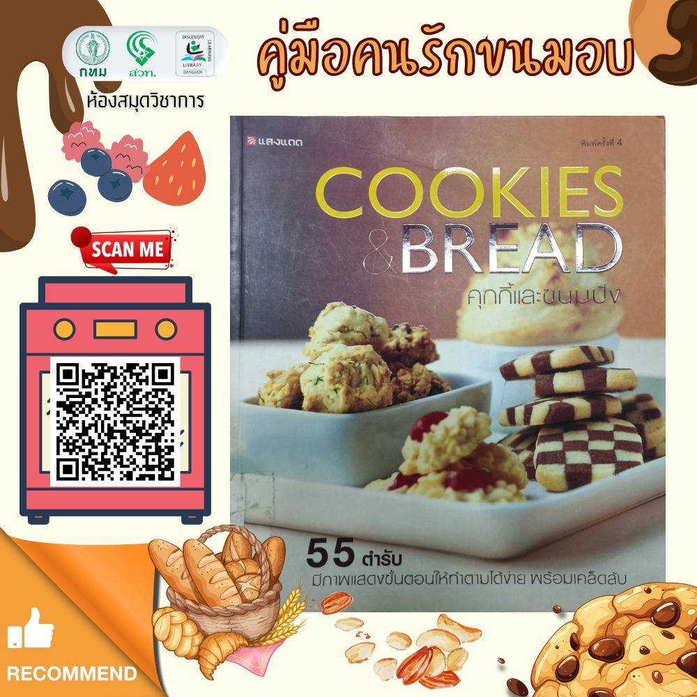คุกกี้และขนมปัง = Cookies & bread