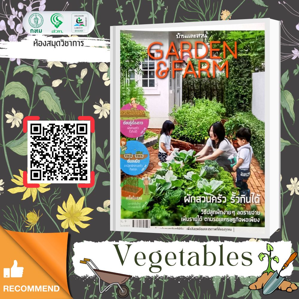Garden & Farm vol.9 ผักสวนครัว รั้วกินได้