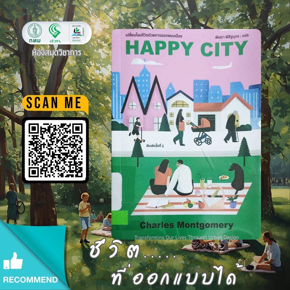 Happy City : เปลี่ยนโฉมชีวิตด้วยการออกแบบเมือง