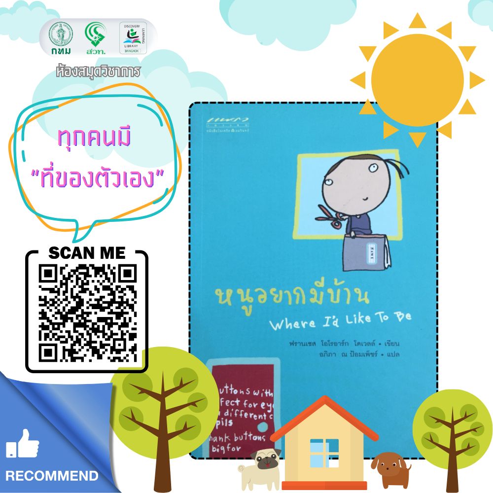 หนูอยากมีบ้าน