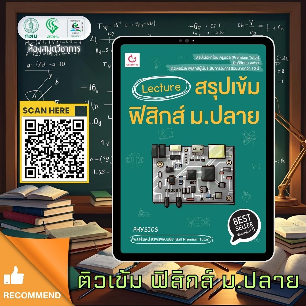 Lecture สรุปเข้มฟิกสิกส์ ม.ปลาย (ฉบับพิมพ์ ใหม่)