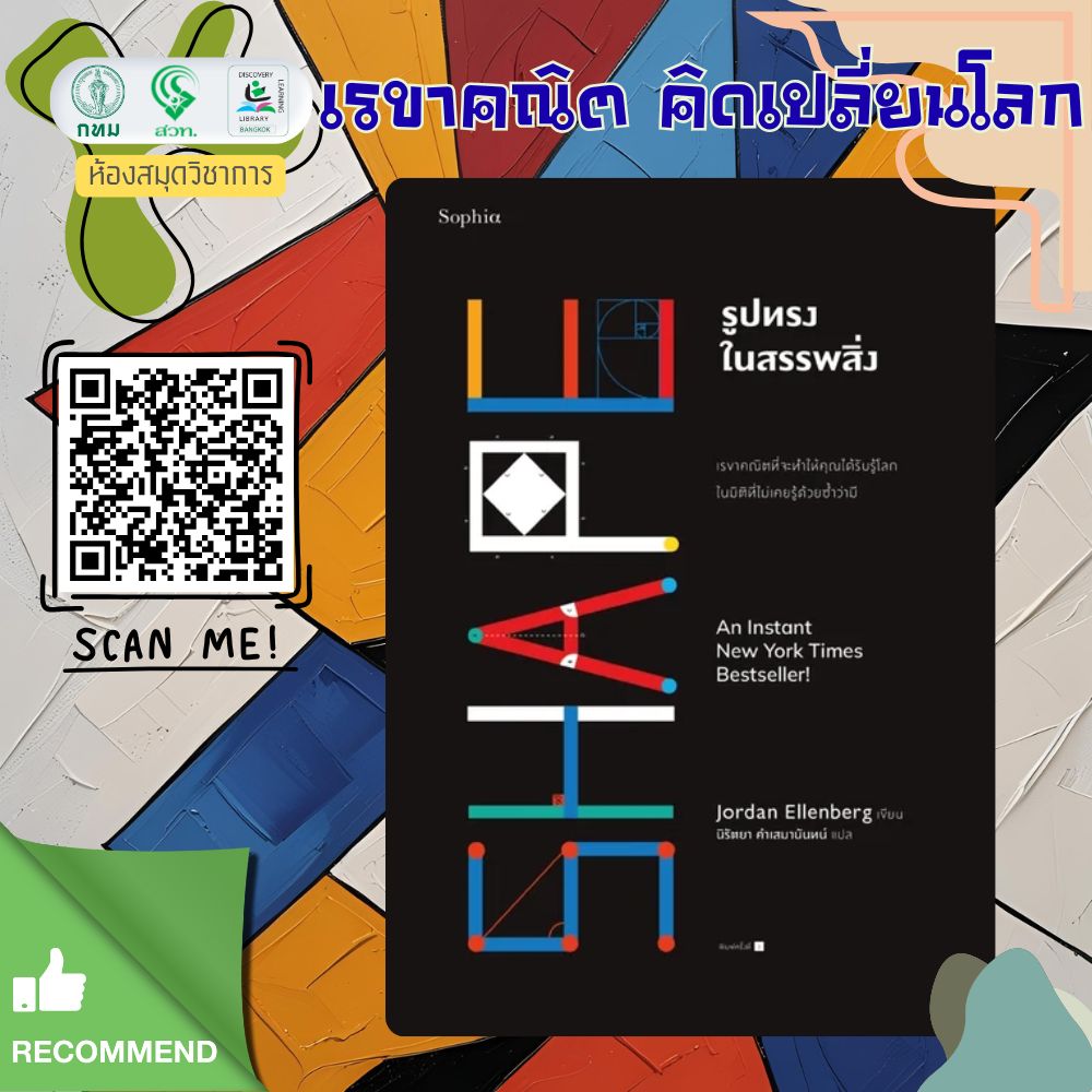 รูปทรงในสรรพสิ่ง : Shape