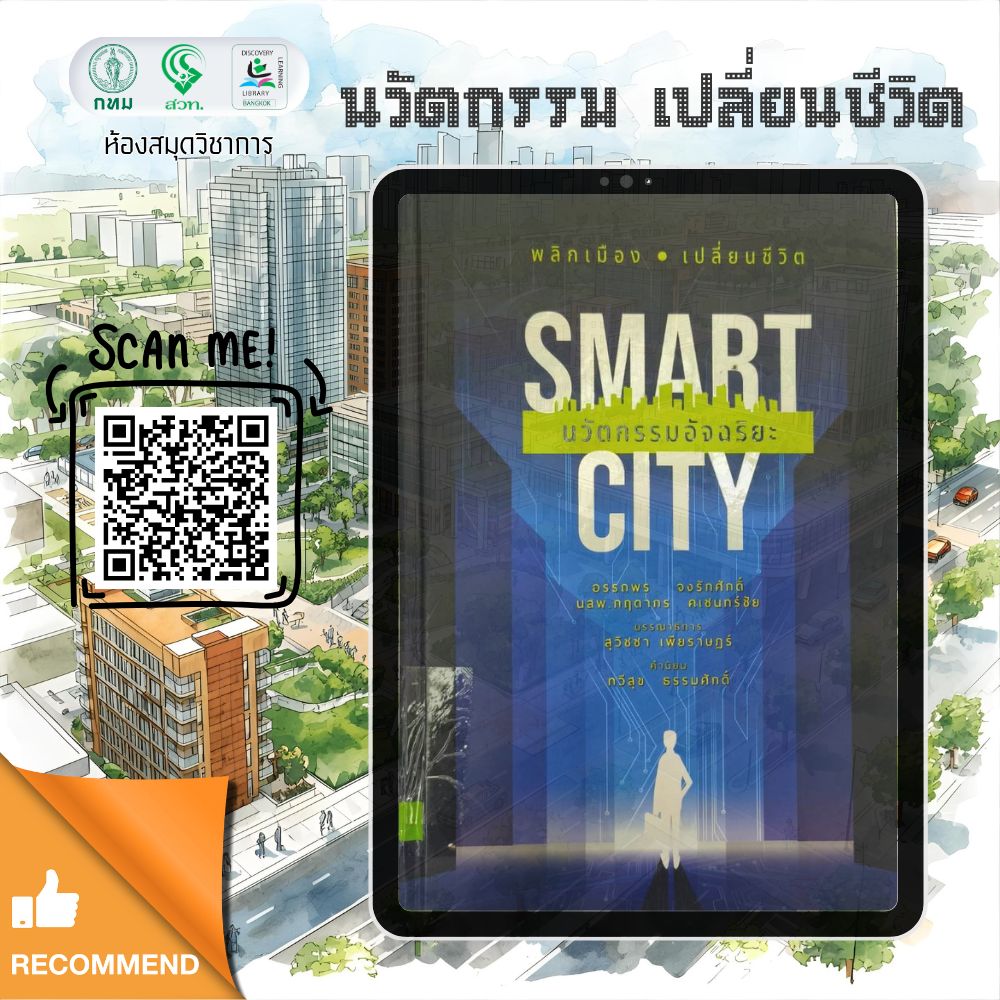 Smart City นวัตกรรมอัจฉริยะ พลิกเมือง เปลี่ยนชีวิต