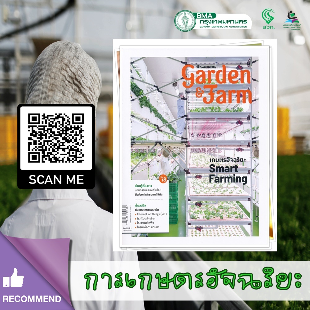 Garden & Farm Vol.18 : เกษตรอัจฉริยะ Smart Farming