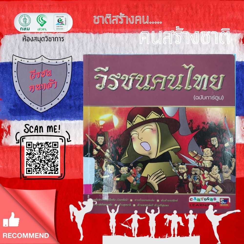 วีรชนคนไทย (ฉบับการ์ตูน)