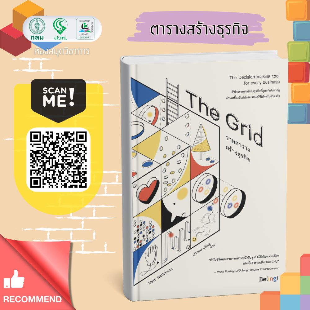 เดอะกริด วาดตารางสร้างธุรกิจ = The grid : The decision-making tool for every business.