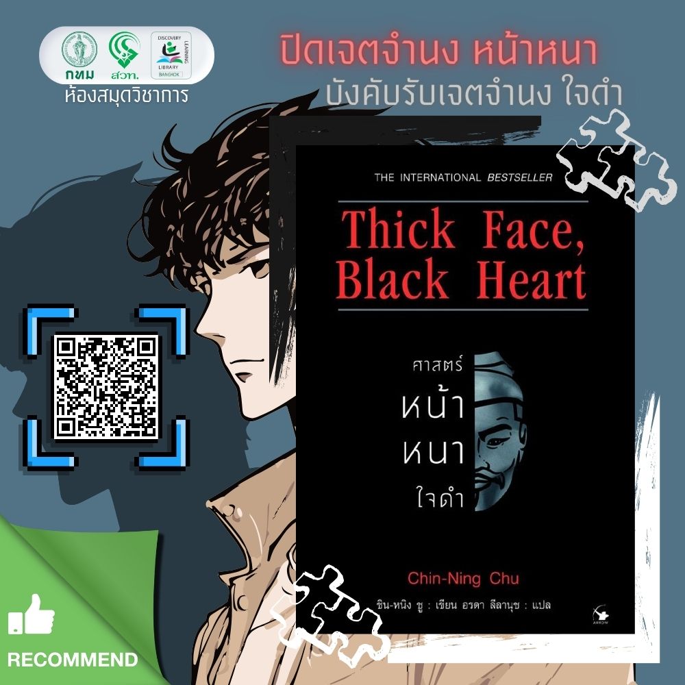 Thick Face, Black Hear ศาสตร์หน้าหนาใจดำ