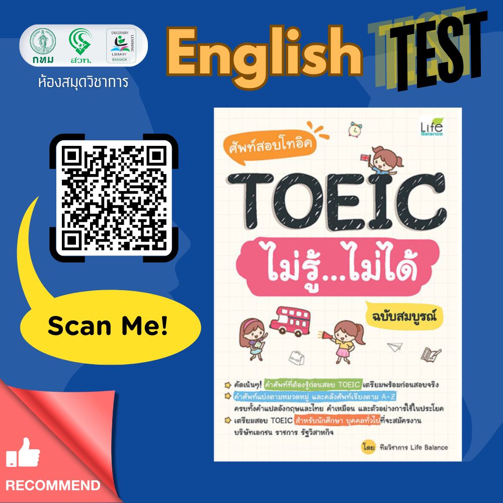 ศัพท์สอบโทอิค TOEIC ไม่รู้ไม่ได้