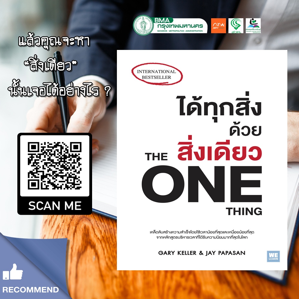 ได้ทุกสิ่งด้วยสิ่งเดียว The ONE Thing