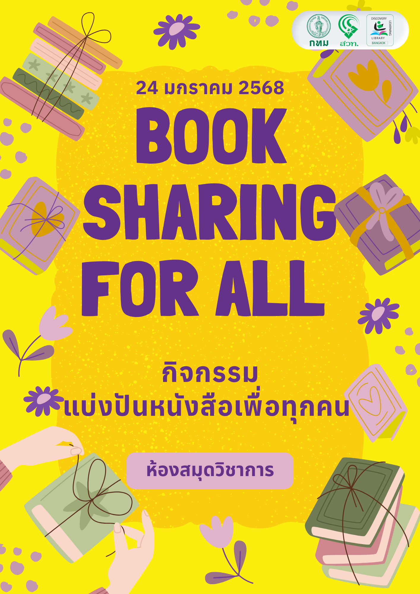 กิจกรรม แบ่งปันหนังสือเพื่อทุกคน Book Sharing For All