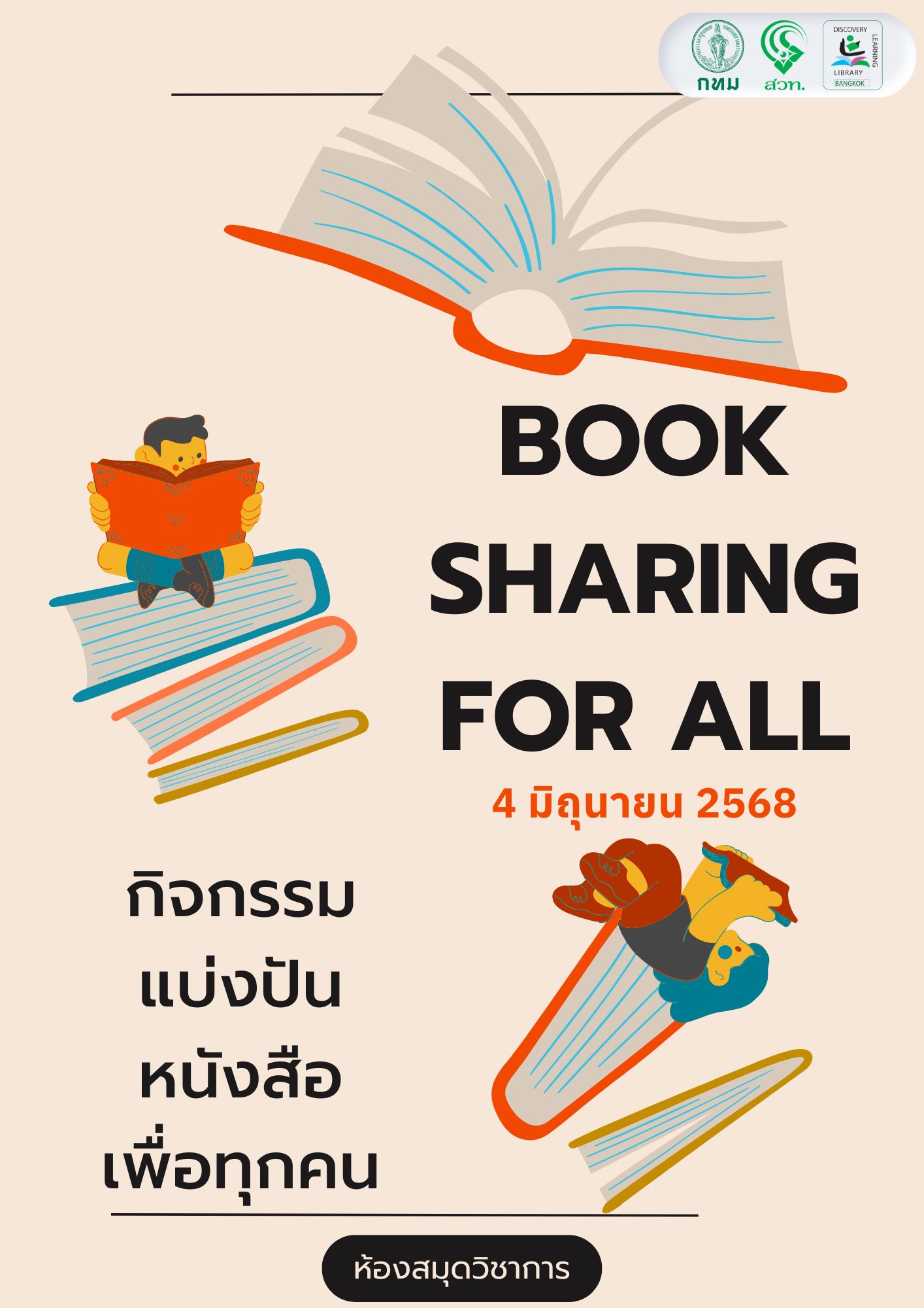 กิจกรรม แบ่งปันหนังสือเพื่อทุกคน Book Sharing For All 6