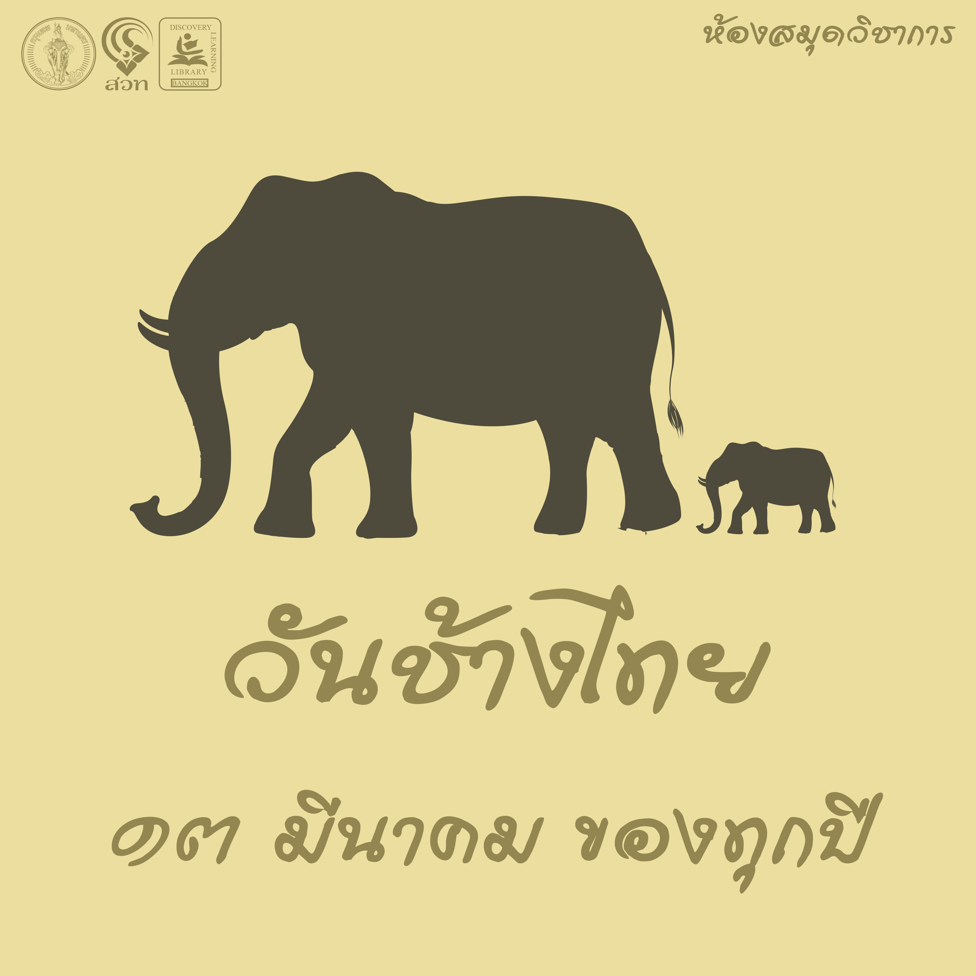 วันช้างไทย