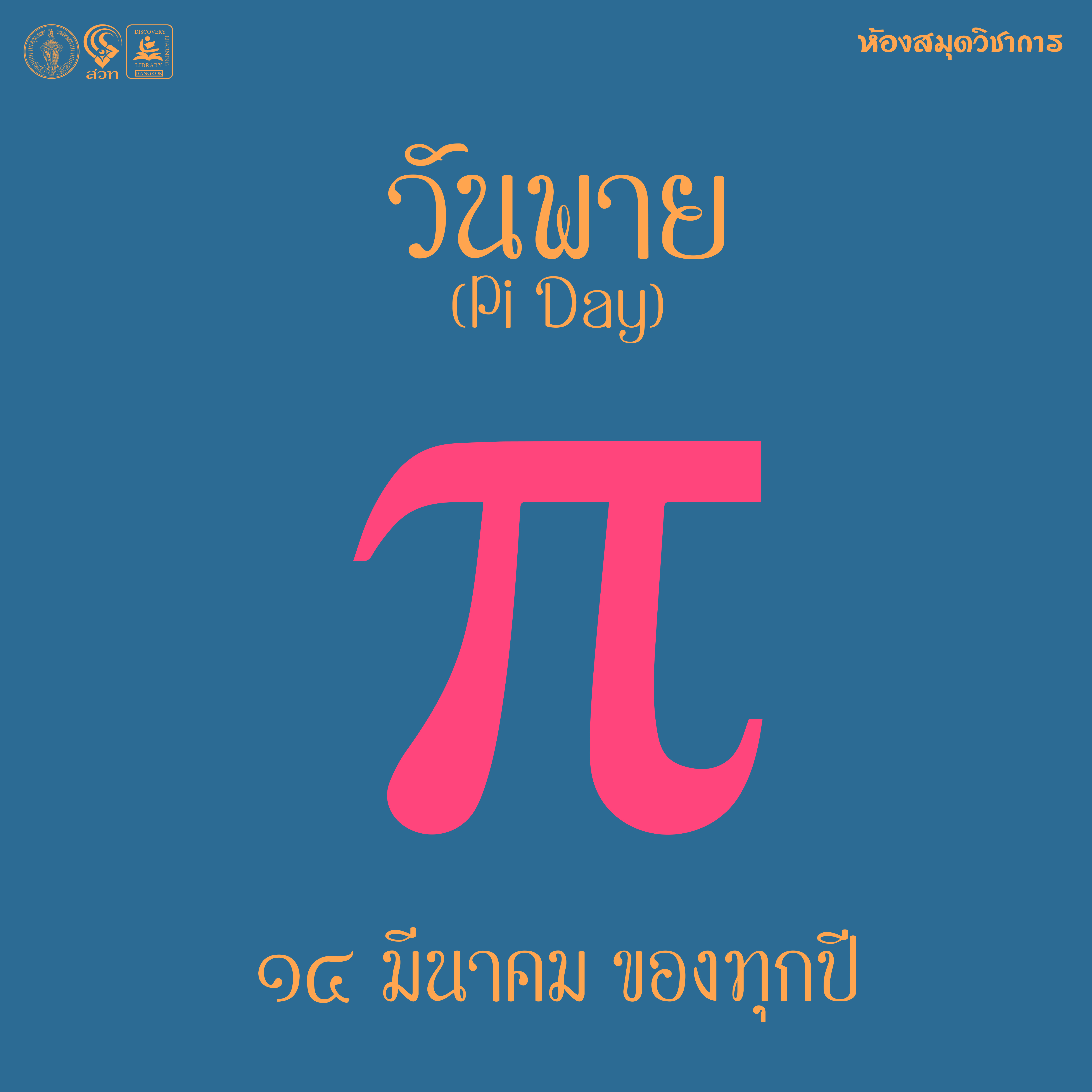 วันพาย π (Pi Day)