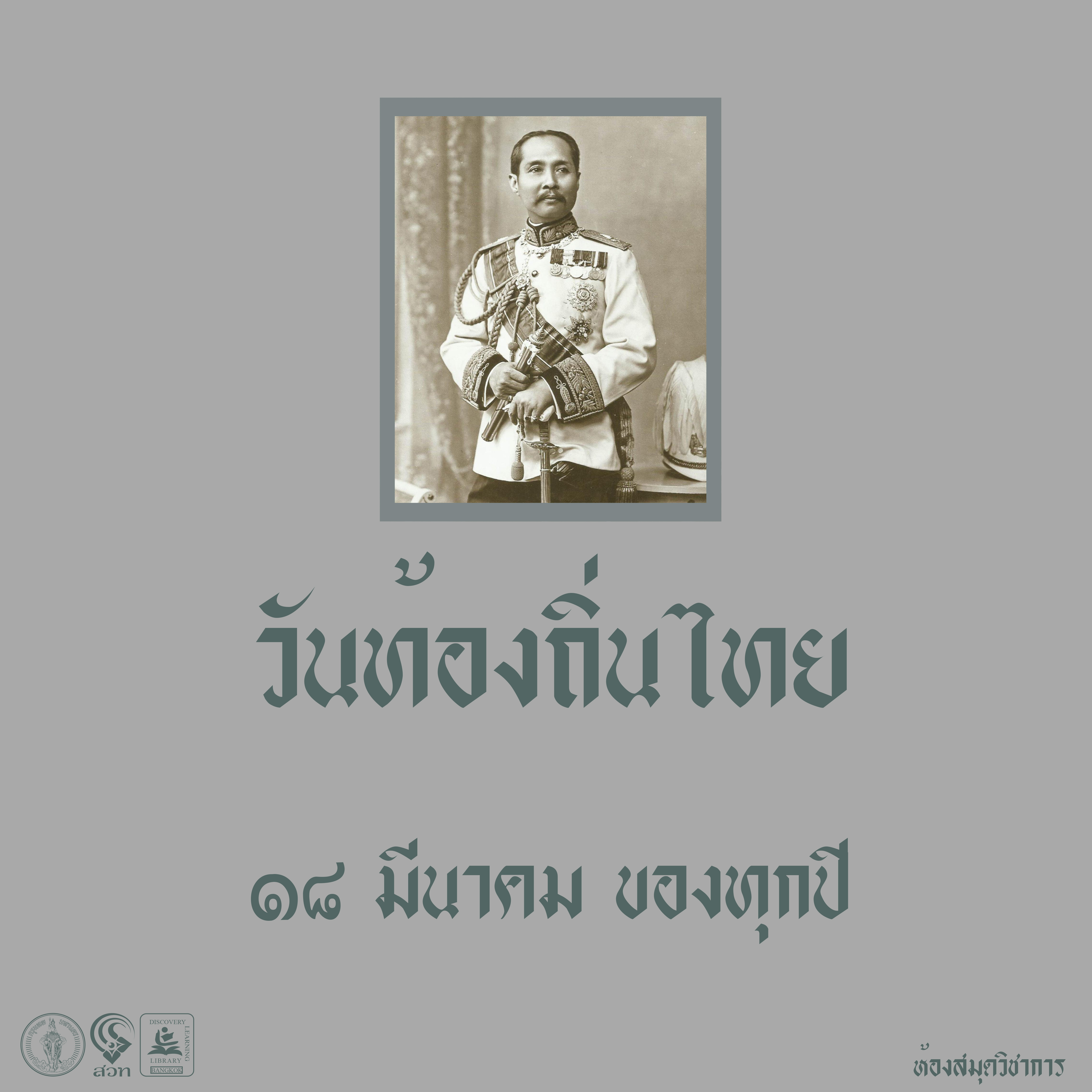 วันท้องถิ่นไทย