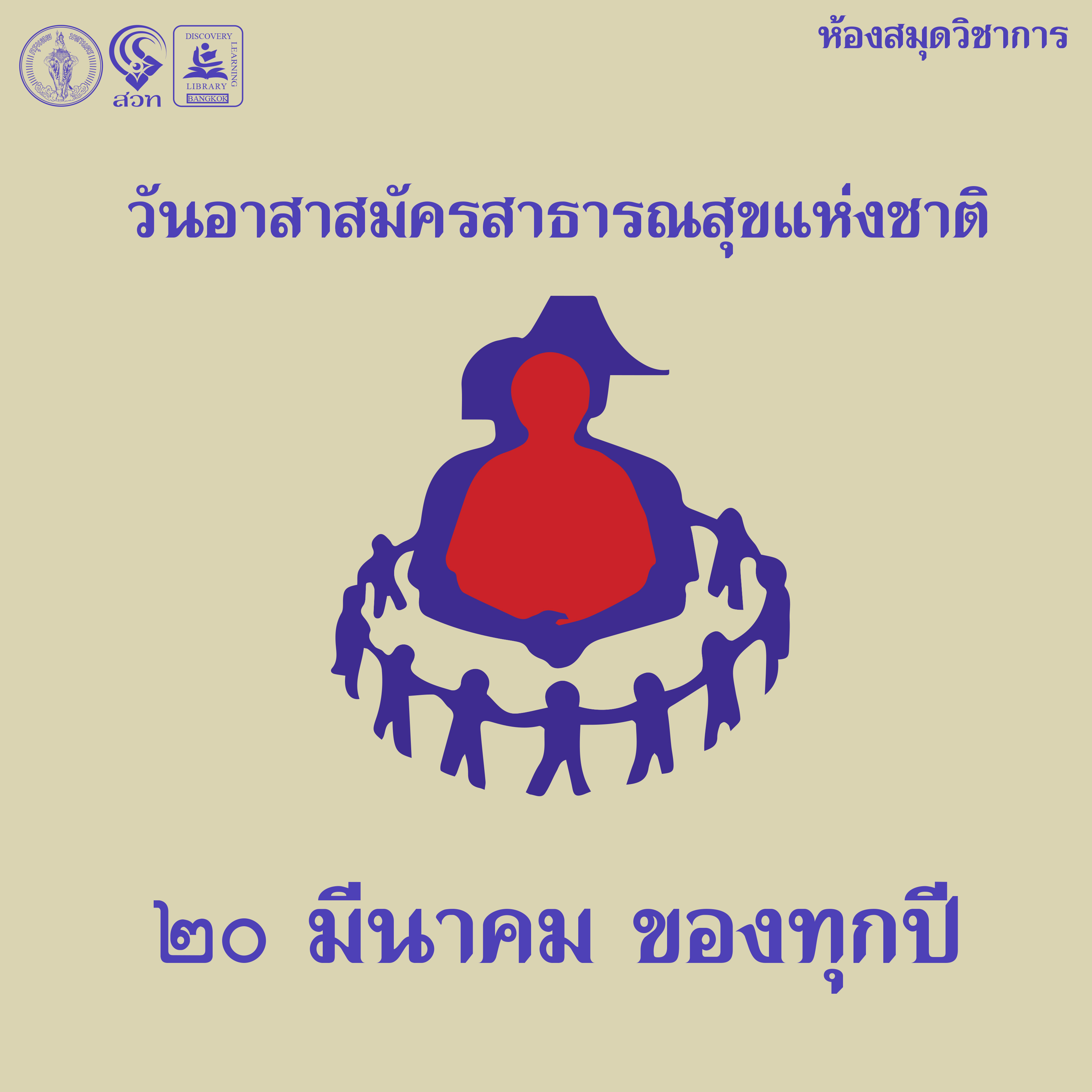 วันอาสาสมัครสาธารณสุขแห่งชาติ