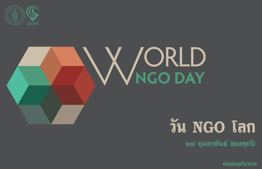 วัน NGO โลก