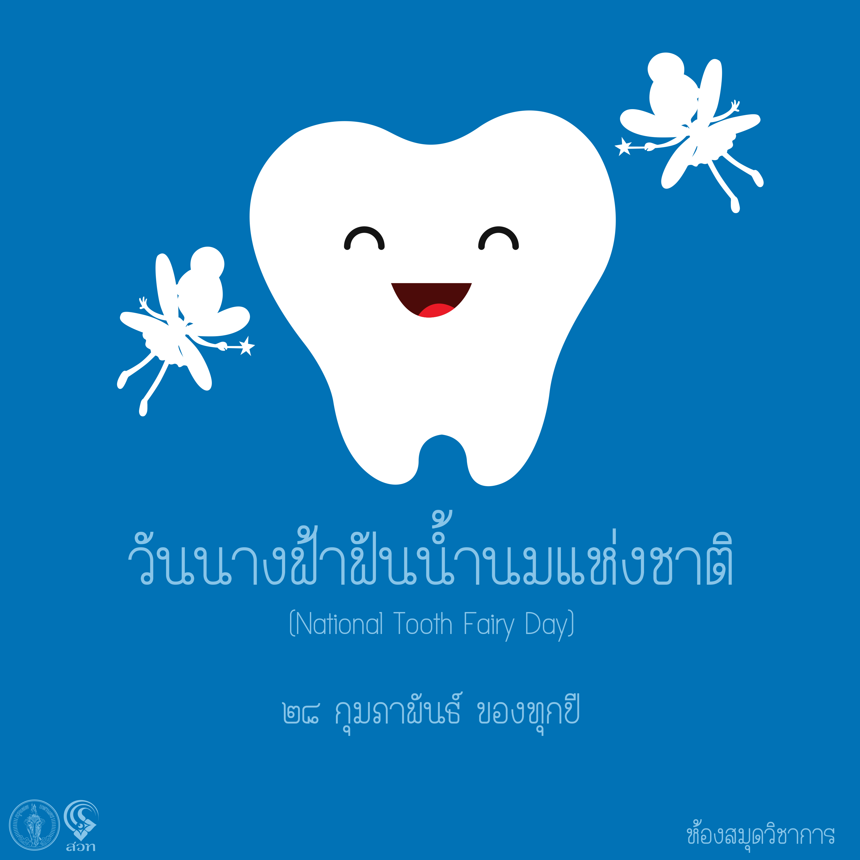 วันนางฟ้าฟันน้ำนมแห่งชาติ